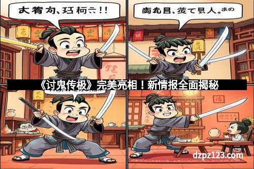 《讨鬼传极》完美亮相！新情报全面揭秘